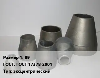 Переход стальной 89 ГОСТ: ГОСТ 17378-2001 эксцентрический